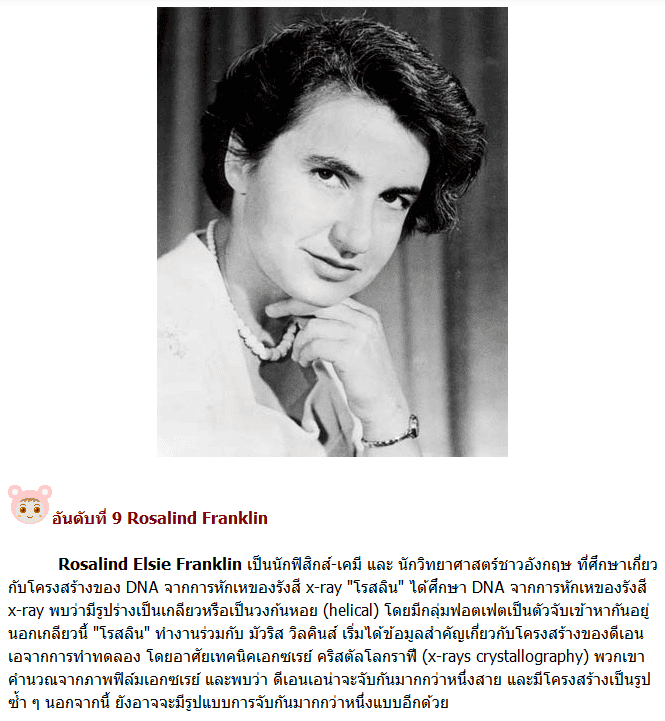Rosalind Franklin
